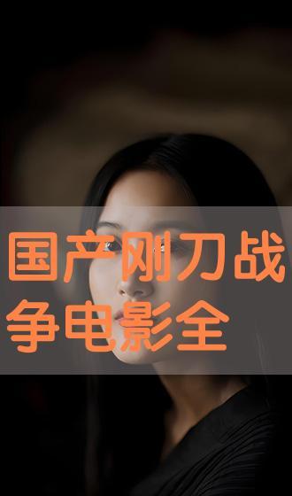 国产视频合集,经典佳作汇聚一堂